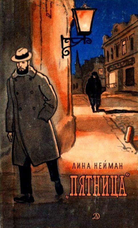 Обложка книги «Пятница»