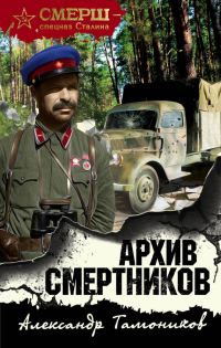 Обложка книги «Архив смертников»