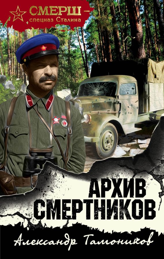 Обложка книги «Архив смертников»
