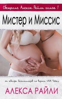Обложка книги «Мистер и Миссис»