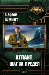 Обложка книги «Шаг за предел»