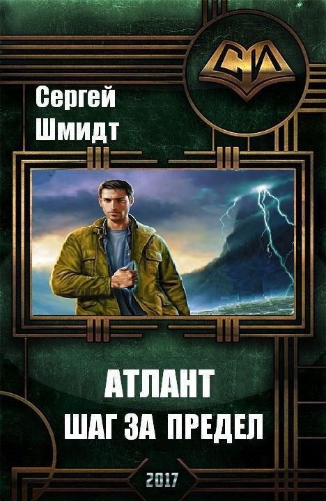 Обложка книги «Шаг за предел»