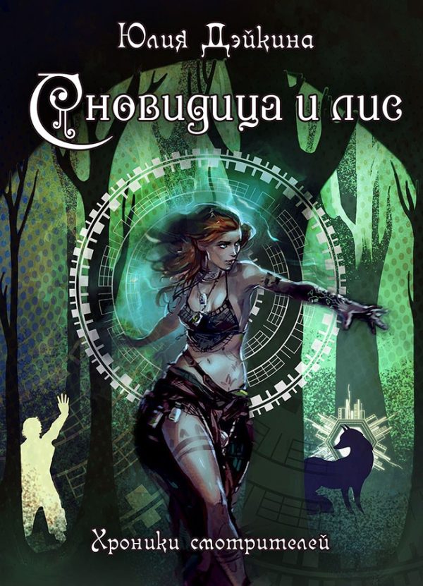Обложка книги «Сновидица и лис»