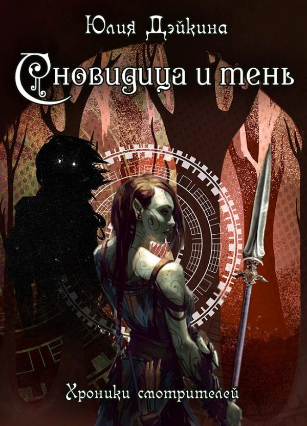 Обложка книги «Сновидица и тень (СИ)»