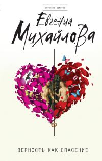 Обложка книги «Верность как спасение»