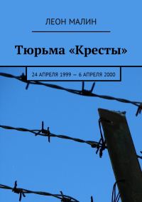 Обложка книги «Тюрьма «Кресты». 24 апреля 1999 – 6 апреля 2000 [СИ]»
