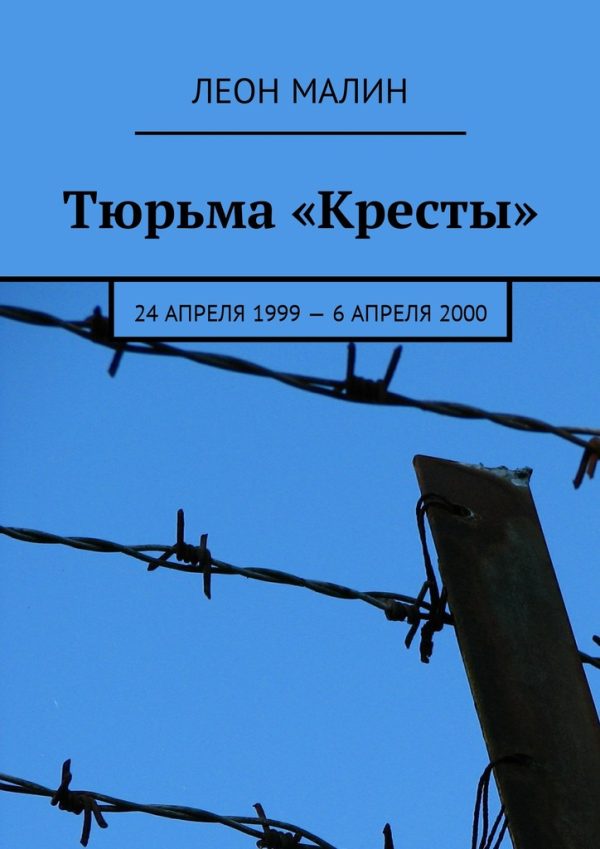 Обложка книги «Тюрьма «Кресты». 24 апреля 1999 – 6 апреля 2000 [СИ]»