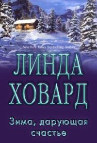 Обложка книги «Зима, дарующая счастье»