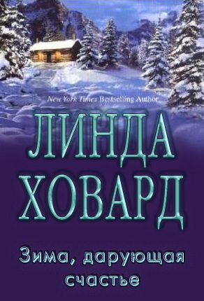 Обложка книги «Зима, дарующая счастье»