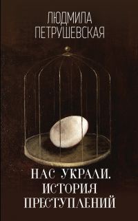 Обложка книги «Нас украли. История преступлений»
