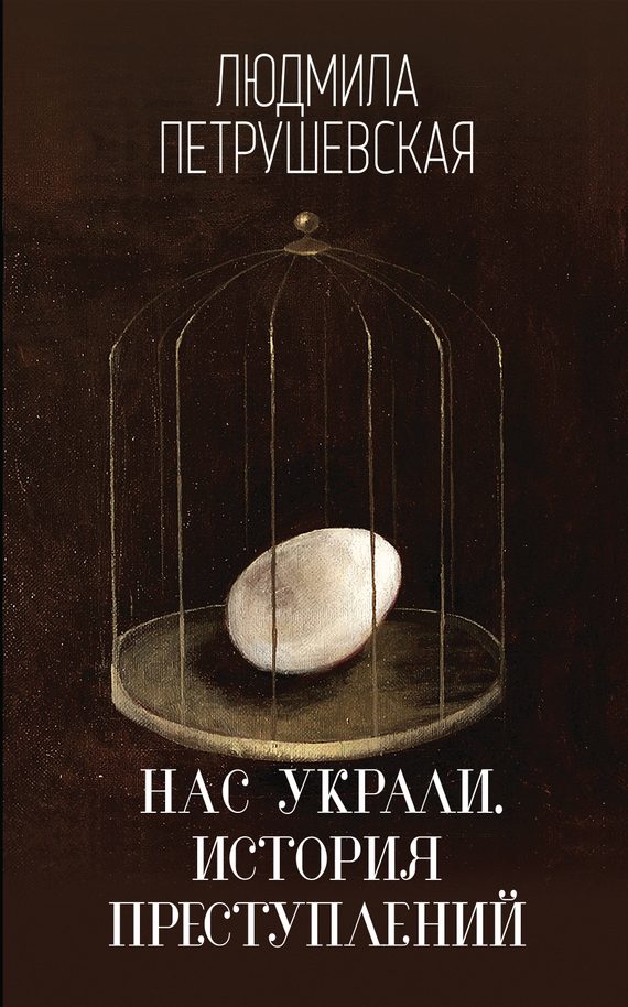 Обложка книги «Нас украли. История преступлений»