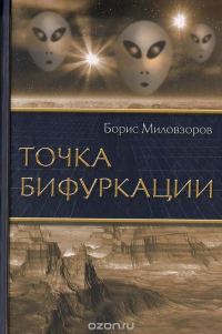 Обложка книги «Точка бифуркации»