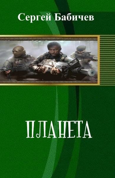 Обложка книги «Планета (СИ)»