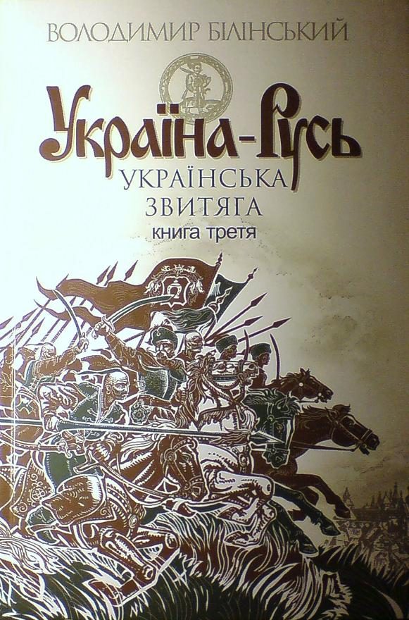 Обложка книги «Україна-Русь. Книга третя. Українська звитяга»