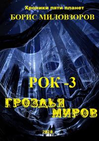 Обложка книги «Гроздья миров (СИ)»