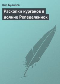 Обложка книги «Раскопки курганов в долине Репеделкинок»