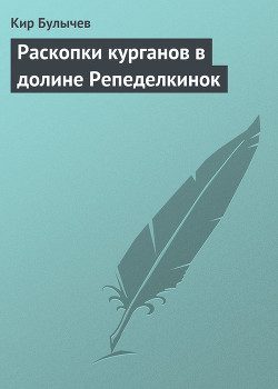 Обложка книги «Раскопки курганов в долине Репеделкинок»