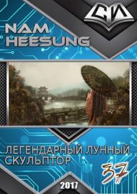 Обложка книги «Легендарный Лунный Скульптор. Книга 37»