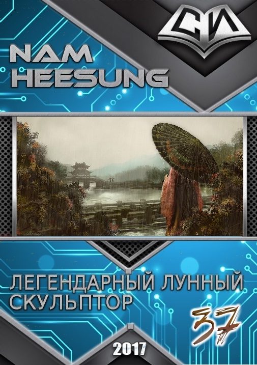 Обложка книги «Легендарный Лунный Скульптор. Книга 37»