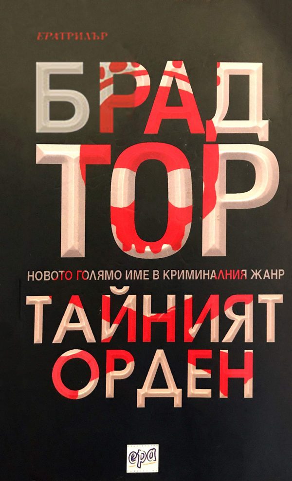 Обложка книги «Тайният орден»