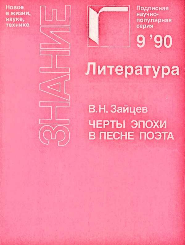 Обложка книги «Черты эпохи в песне поэта (Жорж Брассенс и Владимир Высоцкий)»