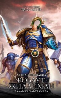 Обложка книги «Робаут Жиллиман: Владыка Ультрамара»