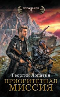 Обложка книги «Приоритетная миссия»