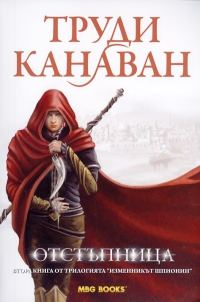 Обложка книги «Отстъпница»