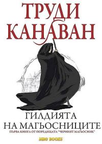 Обложка книги «Гилдията на магьосниците»