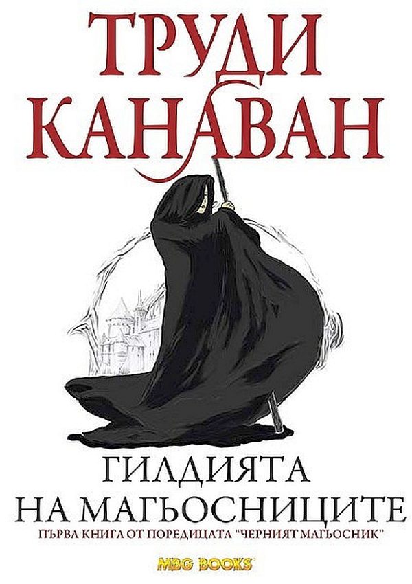 Обложка книги «Гилдията на магьосниците»