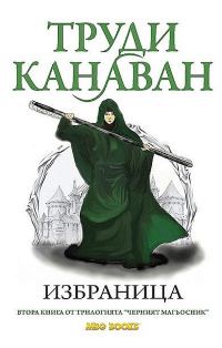 Обложка книги «Избраница»