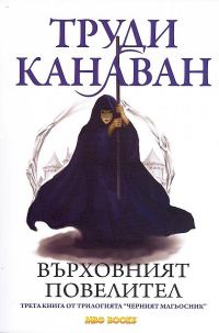 Обложка книги «Върховният повелител»