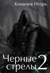 Обложка книги «Черные стрелы 2 (СИ)»
