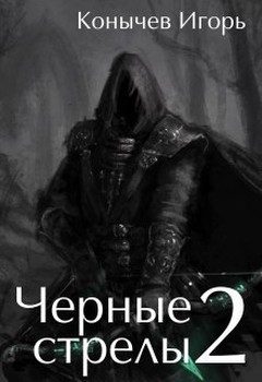 Обложка книги «Черные стрелы 2 (СИ)»