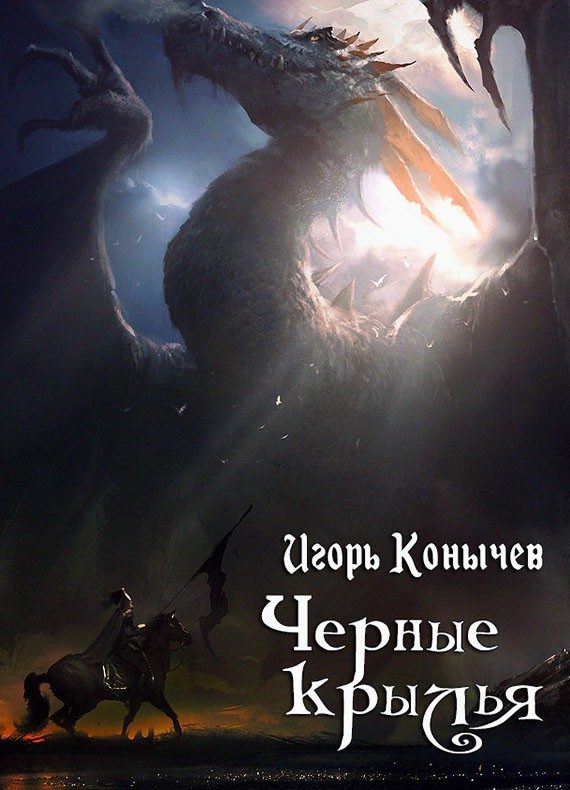 Обложка книги «Черные крылья (СИ)»