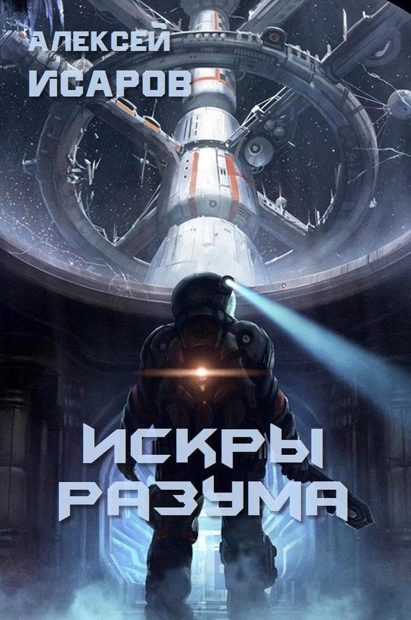 Обложка книги «Искры Разума»