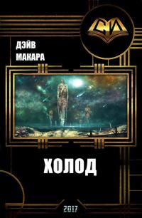 Обложка книги «Холод»