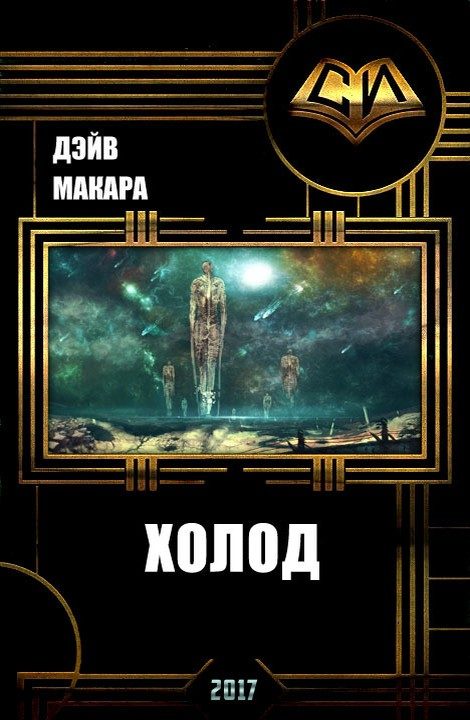 Обложка книги «Холод»