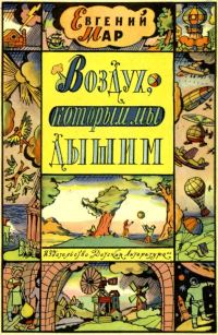 Обложка книги «Воздух, которым мы дышим»