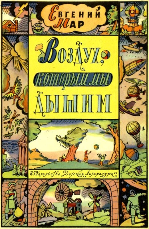 Обложка книги «Воздух, которым мы дышим»