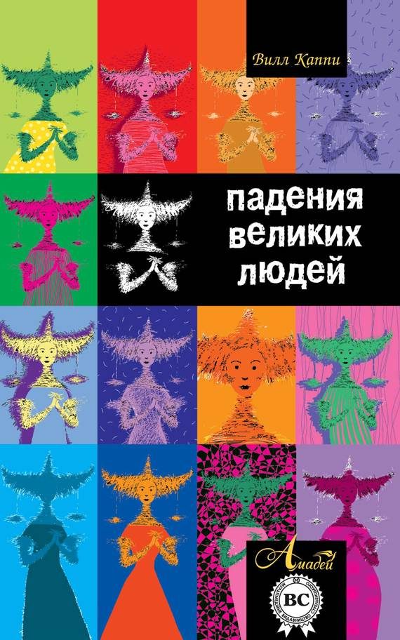 Обложка книги «Падения великих людей»