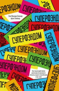 Обложка книги «Суперфэндом»