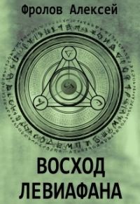Обложка книги «Восход Левиафана»