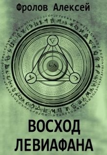Обложка книги «Восход Левиафана»