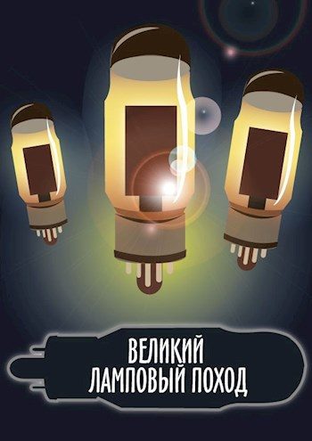 Обложка книги «Великий ламповый поход книга»