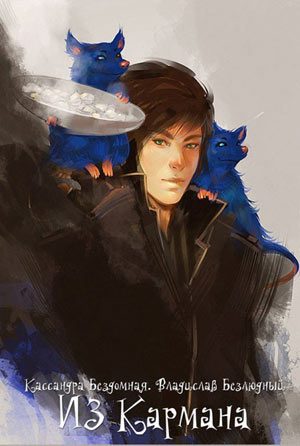 Обложка книги «Из Кармана»