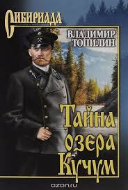 Обложка книги «Тайна озера Кучум»