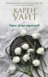 Обложка книги «Одна среди туманов»