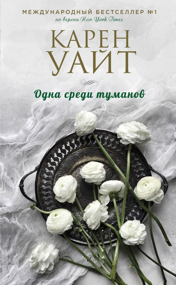 Обложка книги «Одна среди туманов»