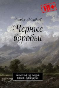 Обложка книги «Чёрные воробьи»